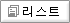 리스트