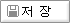 저장