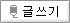 글쓰기